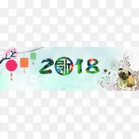 2018狗年大吉banner