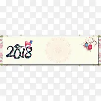 快乐2018新年电商淘宝banner背景