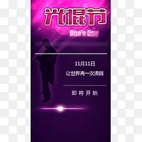 炫酷光棍节H5背景