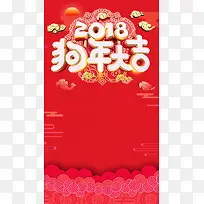 红色喜庆扁平化2018狗年大吉H5海报