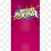 双11购物狂欢节H5背景