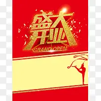 红色喜庆盛大开业商业海报