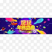 双十二年终盛典太空banner