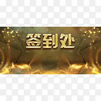 企业金色大气签到处展板背景
