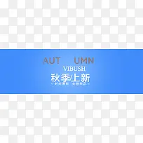 秋季时尚服装背景