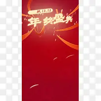 双十二年终盛典