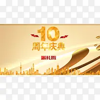10周年庆典背景素材