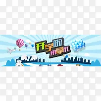 卡通清新开学季背景banner