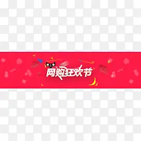网购狂欢节banner背景