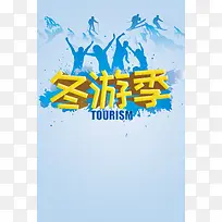 蓝色冬游季节旅游海报背景素材