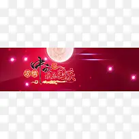 浓情中秋欢度国庆中国风banner