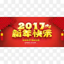 2017新年快乐背景海报
