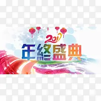 年中盛典宣传海报