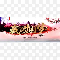 我的中国梦海报设计