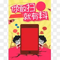 卡通扫码海报背景素材