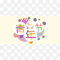 54青年节简约扁平banner