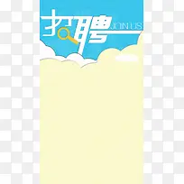 招聘海报H5背景