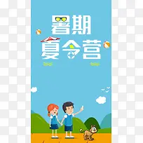 蓝色暑期夏令营PSD分层H5背景素材