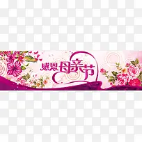 感恩母亲节温馨浪漫花背景banner