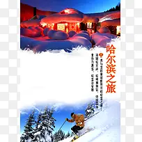 哈尔滨旅游海报背景模板