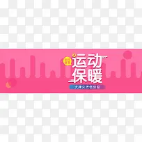 淘宝户外运动时尚粉色背景