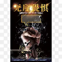拳头无所畏惧海报背景素材