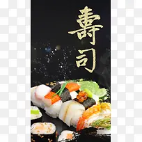 寿司黑色PSD分层H5背景素材