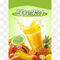 鲜榨果汁饮料海报背景素材