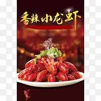 香辣小龙虾美食海报背景素材