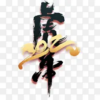 2022 艺术字 手绘 生肖虎 虎年元旦