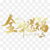 2021 金牛送福