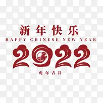 2022新年快乐虎年艺术字红色元素