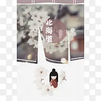 北海道清新海报背景素材