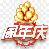 金色气球的周年庆艺术字