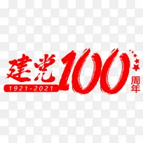 建党100周年标题框