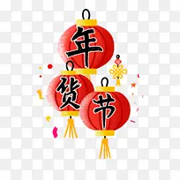 年货节创意艺术字
