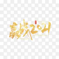 金色大气手写赢战2021艺术字