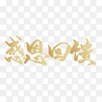 促销金色感恩回馈艺术字