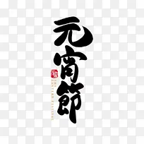 2022春节虎年元宵节字体