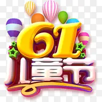 61儿童节气球
