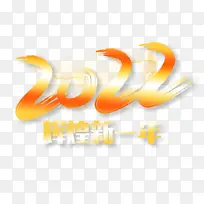 2022春节虎年艺术字体辉煌新一年