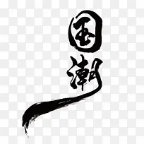 中国风国潮字体