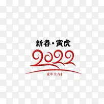 新春虎年 2022 艺术字体 虎年元旦