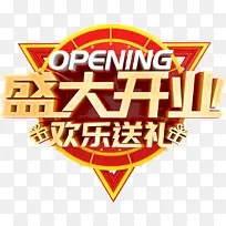 盛大开业 欢乐