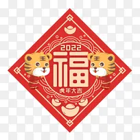 2022年虎年福字春联卡通老虎元素