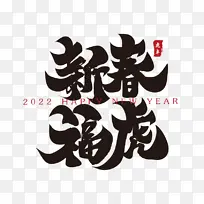 新春福虎新年春节祝福语毛笔书法字