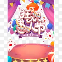 狂欢愚人节海报元素