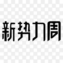 新势力周logo活动素材