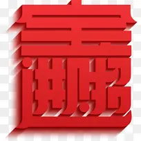 过年 日历 台历 红字 招财进宝