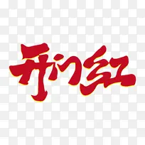 开门红过年除夕新年快乐迎新春